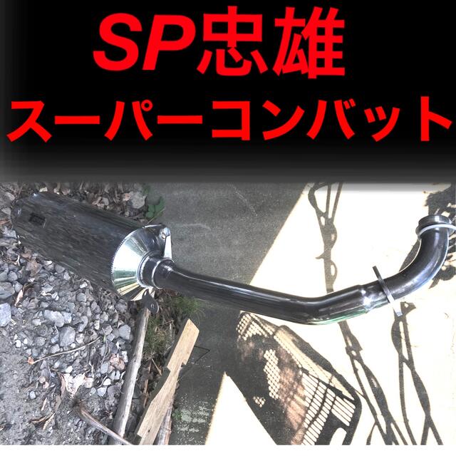 マジェスティ250C SG03J SP忠雄スーパコンバット