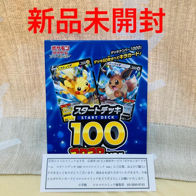 ポケモンカード スタートデッキ100 コロコロコミック ver 新品未開封