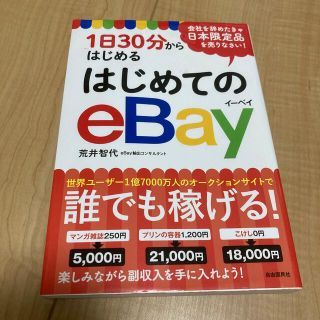 はじめてのｅＢａｙ １日３０分からはじめる(ビジネス/経済)