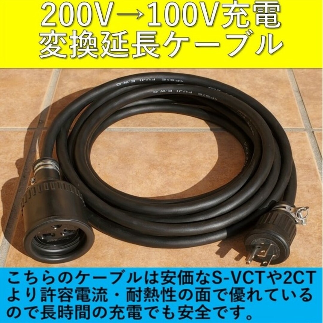 充電変換延長ケーブル 200V→100V 2m プリウス PHV サクラ EV