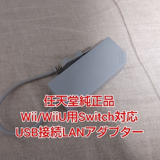 ウィー(Wii)の【匿名発送】任天堂純正品 Wii/WiiU用、Switch対応 LANアダプター(家庭用ゲーム機本体)