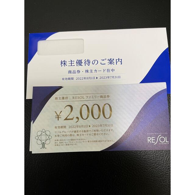 リソル 株主優待 ファミリー商品券 60000円分