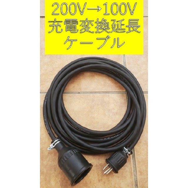 充電変換延長ケーブル 200V→100V 5m プリウス PHV サクラ