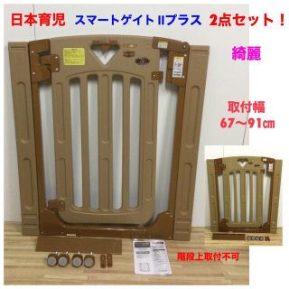日本育児 - 綺麗!2点セット!日本育児 スマートゲイト2 ベビーゲート