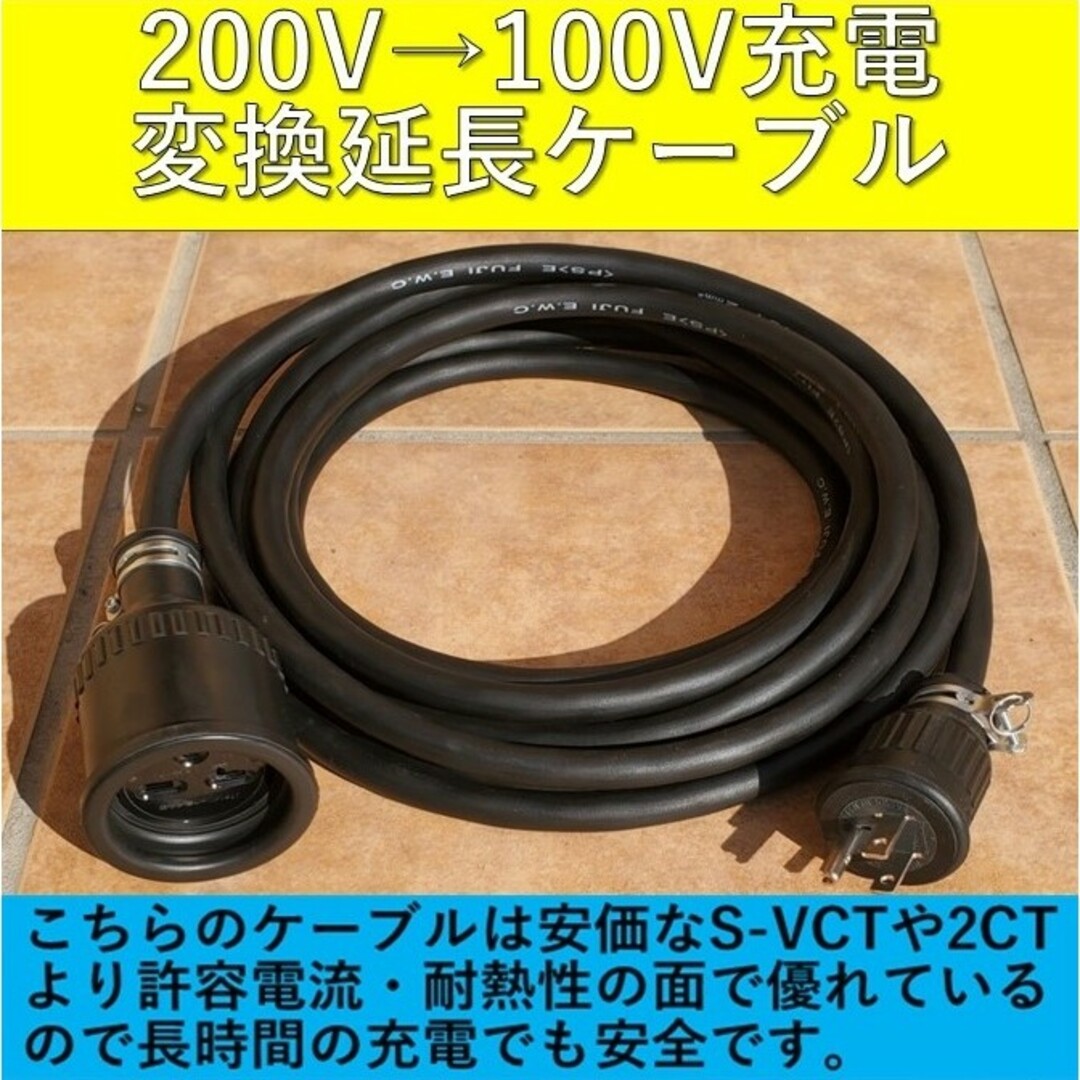 充電変換延長ケーブル 200V→100V 7m プリウス PHV サクラ