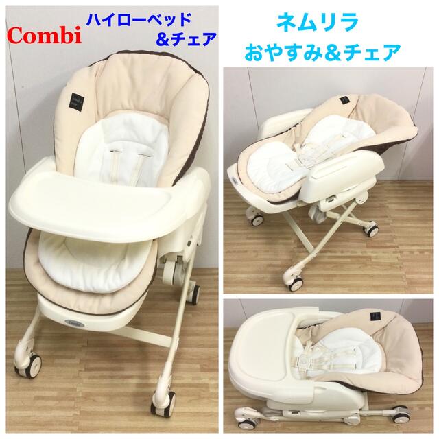 combi(コンビ)のコンビ 新生児対応 ハイローベッド＆チェア ネムリラ おやすみ＆チェア キッズ/ベビー/マタニティの寝具/家具(その他)の商品写真