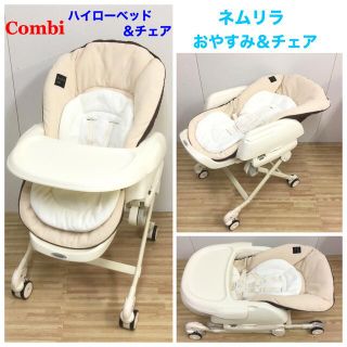 コンビ(combi)のコンビ 新生児対応 ハイローベッド＆チェア ネムリラ おやすみ＆チェア(その他)