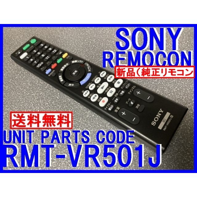 SONY(ソニー)の新品＊RMT-VR501J SONYリモコン BDZ-FBT BDZ-FBW スマホ/家電/カメラのテレビ/映像機器(ブルーレイレコーダー)の商品写真