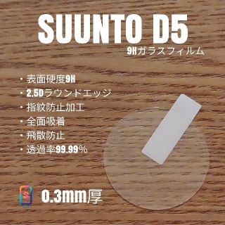 スント(SUUNTO)のSUUNTO D5【9Hガラスフィルム】い(腕時計(デジタル))