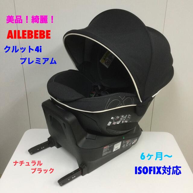 CAR MATE(カーメイト)の専用 美品！エールベベ・クルット4i プレミアム ISOFIX対応 6ヶ月〜 キッズ/ベビー/マタニティの外出/移動用品(自動車用チャイルドシート本体)の商品写真