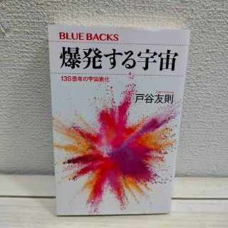 コウダンシャ(講談社)の『 爆発する宇宙 138億年の宇宙進化 』★ 天文学者 戸谷友則(科学/技術)