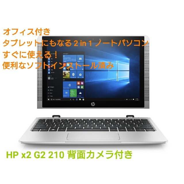 美品 Office付き 64GB SSD HP 2 in 1 ノートPC