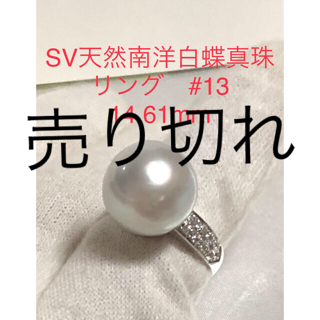 SV天然南洋白蝶真珠リング　14.61mm #13 レディースのアクセサリー(リング(指輪))の商品写真