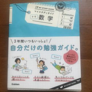 ガッケン(学研)のマイスタディガイド中学数学(その他)