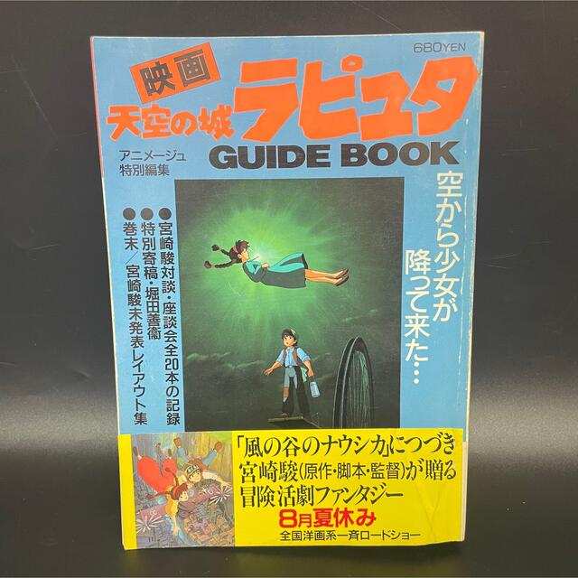 天空の城　ラピュタ　ガイドブック　初回ver 　　昭和もの　ジブリ　宮崎