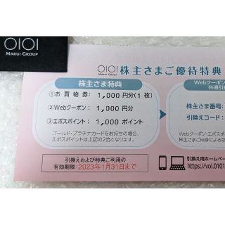 マルイ(マルイ)の丸井 マルイ 株主優待 webクーポン1000円(ショッピング)