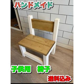 ハンドメイド　子供用椅子(スツール)