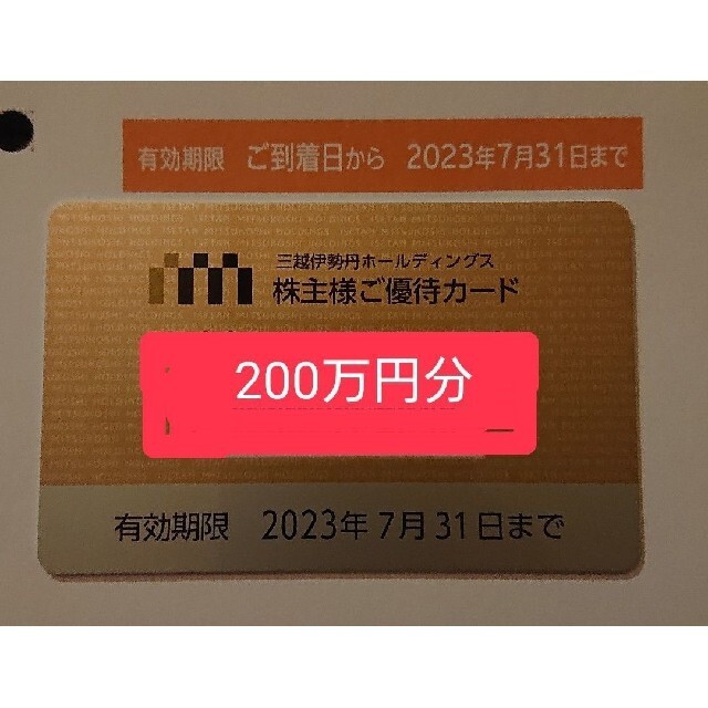 チケット三越伊勢丹　株主優待カード　200万