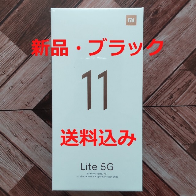 ※専用※ Xiaomi Mi 11 Lite 5G トリュフブラック