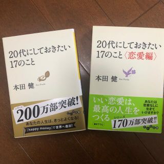 本田健　20代にしておきたい17のこと(ノンフィクション/教養)