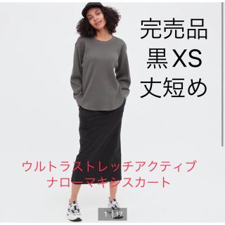 ユニクロ(UNIQLO)のユニクロ  ナローマキシスカート　丈短め　黒　xs(ロングスカート)