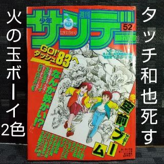 小学館 - 週刊少年サンデー 1982年52号 ※タッチ和也死す※火の玉ボーイ2色の通販 by やっさん's shop|ショウガクカンならラクマ 小学館 - 週刊少年サンデー 1982年52号 ※タッチ和也死す※火の玉ボーイ2色の通販 by やっさん's shop|ショウガクカンならラクマ