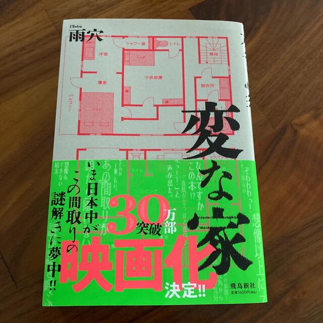 変な家 エンタメ/ホビーの本(その他)の商品写真