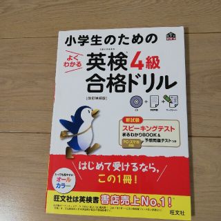 小学生のためのよくわかる英検４級合格ドリル 文部科学省後援 改訂増補版(資格/検定)