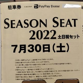 フクオカソフトバンクホークス(福岡ソフトバンクホークス)のPayPayドーム駐車場　無料駐車券7/30(土)分　福岡ソフトバンクホークス(その他)