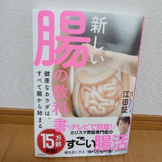 「新しい腸の教科書 健康なカラダは、すべて腸から始まる」(健康/医学)