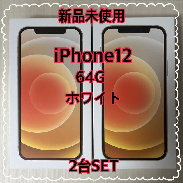 iPhone12ホワイト64G2台SET！