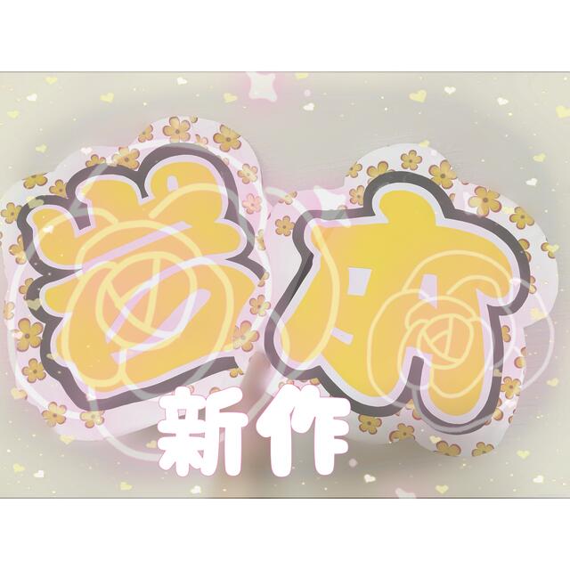 うちわ文字、キンブレシートオーダー受付中!うちわ屋さん☺︎︎︎︎