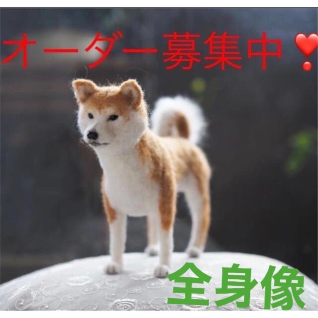 オーダー募集中❣️全身像　羊毛フェルト　犬