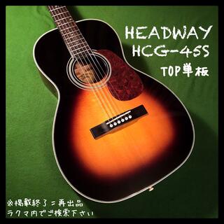 headway hcg-45s sb 中古　値下げ中(アコースティックギター)