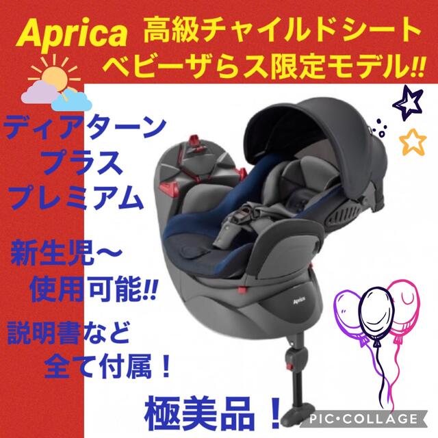 【☆美品☆】アップリカ☆チャイルドシート☆ディアターンプラスプレミアム☆回転式☆