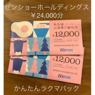 ゼンショーホールディングス　株主優待　24000円分(レストラン/食事券)