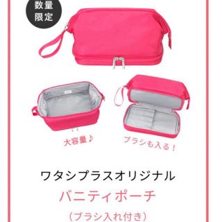 シセイドウ(SHISEIDO (資生堂))のワタシプラス オリジナルバニティポーチ ブラシ入れ付き 新品未使用(ポーチ)