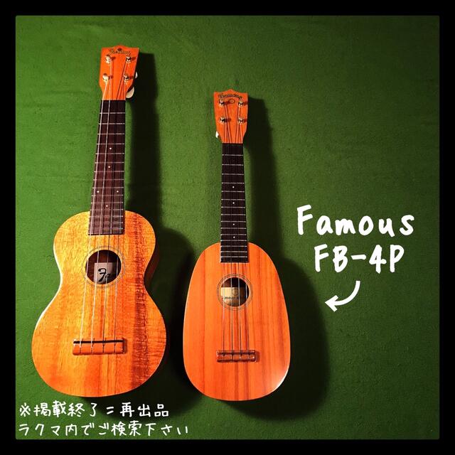 ※値下げ Famous FS-1ウクレレ 美品 スタンド＋ソフトケース付