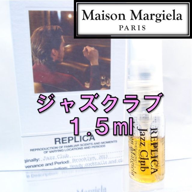 【新品】メゾンマルジェラ レプリカ ジャズクラブ 1.5ml　香水 お試し