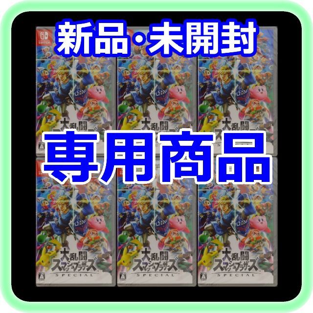 新品 未開封 大乱闘スマッシュブラザーズ SPECIAL 6本 Switch