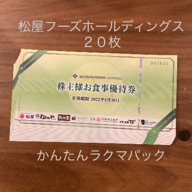 松屋フーズ　株主優待　食事券　20枚セット　匿名配送無料