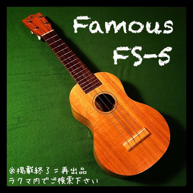 FAMOUZ(フェイマス)のfamous FS-5 中古　値下げ中 楽器のウクレレ(ソプラノウクレレ)の商品写真