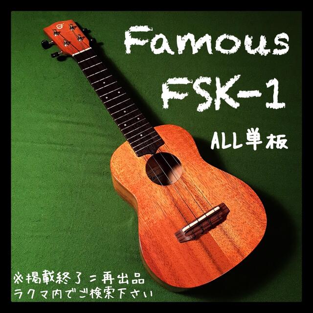 famous FSK 中古 希少 美品 値下げ中 大人の上質