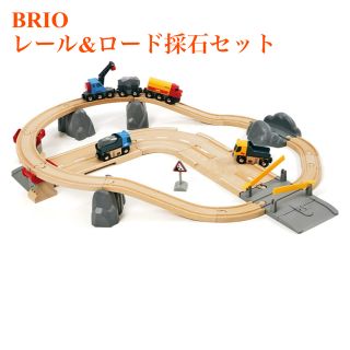 ブリオ(BRIO)のBRIO ☆ レール&ロード採石セット (電車のおもちゃ/車)