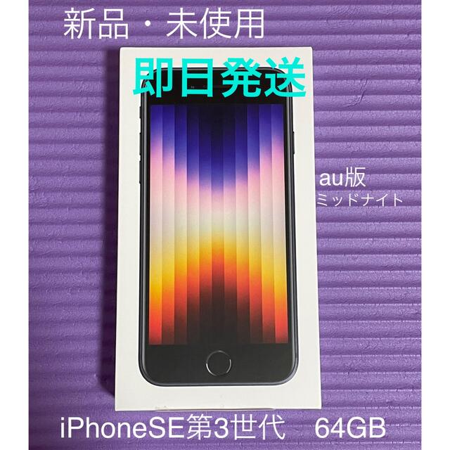 新品未使用 iPhoneSE 第3世代 ミッドナイト64GB au版 スマホ/家電 ...