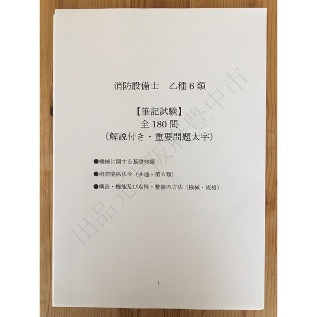 ★消防設備士乙種６類（乙６）過去問復元／類似問題集全２４８問（おまけ含む） エンタメ/ホビーの本(資格/検定)の商品写真