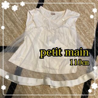 プティマイン(petit main)のプティマイン　チュールタンクトップ　110㎝(Tシャツ/カットソー)