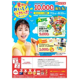 ヤマザキセイパン(山崎製パン)のヤマザキ 夏のおいしさいきいき！キャンペーン＝2022年度 応募券＝(その他)