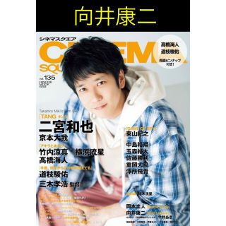 【向井康二】シネマスクエア　vol.135 （7/1発売）切り抜き(その他)