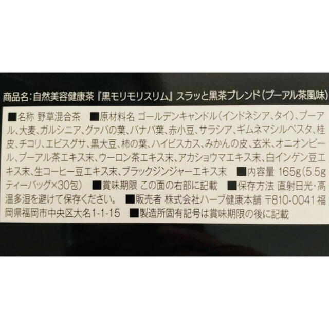 ハーブ健康本舗　黒モリモリスリム  お試し2包 食品/飲料/酒の健康食品(健康茶)の商品写真